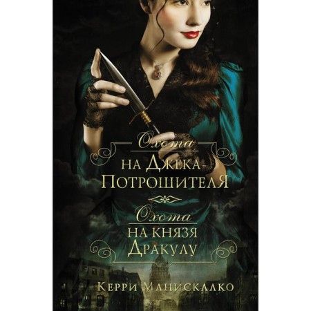 Hunting Jack-Rights. Hunting Prince Dracula. Maniskalko K.