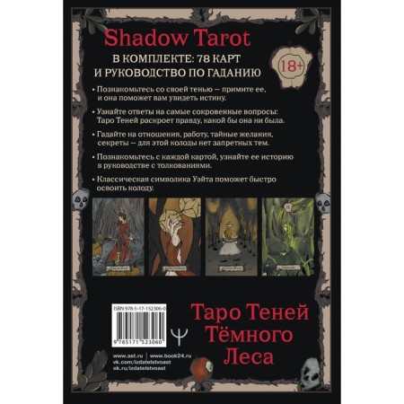 Shadow Tarot. Таро Теней Тёмного Леса. Шервуд Л.-1