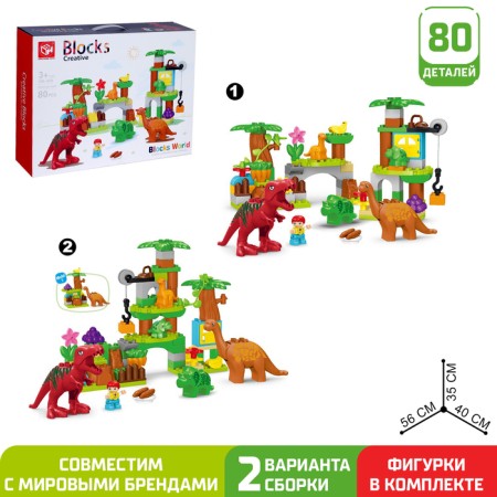 Designer "Dinosaur Park", 2 assembly options, 80 parts