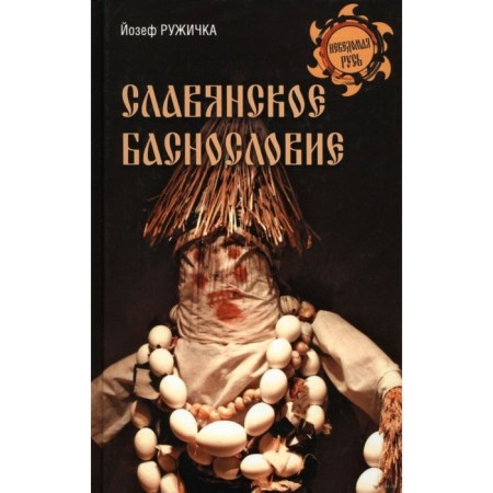 Slavic fabulous. Ruzhichka J.