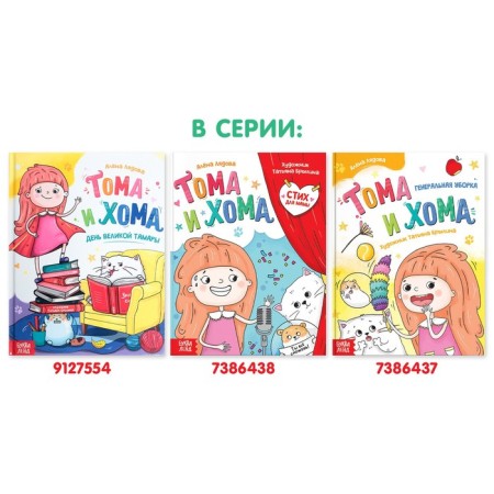 The book in solid binding “Tom and Homa. Verse for mom ”, 32 p.-7