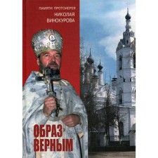 Образ верным. Памяти протоиерея Николая Винокурова. Сост. Иванов В.В., Федотов А.А.