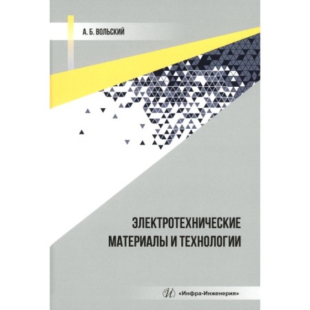 Electrical materials and technologies. Textbook. Volsky A.B.