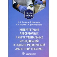 Интерпретация лабораторных и инструментальных исследований в судебно-медицинской экспертной практике. Учебное пособие. Кислов М.А., Максимов А.В., Крупин К.Н.