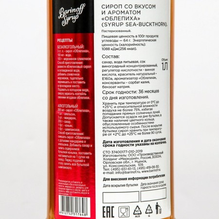 Syrup barinoff "Seaver", 1 l-1