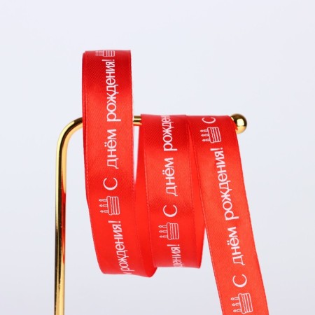 Satin tape "Happy birthday!", Red, 2 cm x 5 m-1