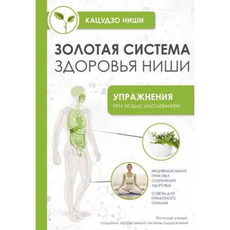 Золотая система здоровья Ниши. Ниши К.