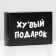 Folding box with jokes "Gift", 16 × 23 × 7.5 cm
