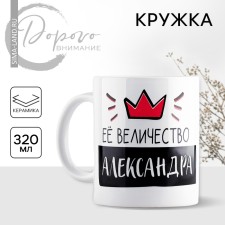 Ceramic mug “Her Majesty Alexander”, 320 ml, white color