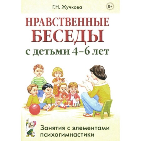 Moral conversations with children 4-6 years old. Classes with elements of psycho -gymnastics. Practical manual. Zhuchkova G.N.