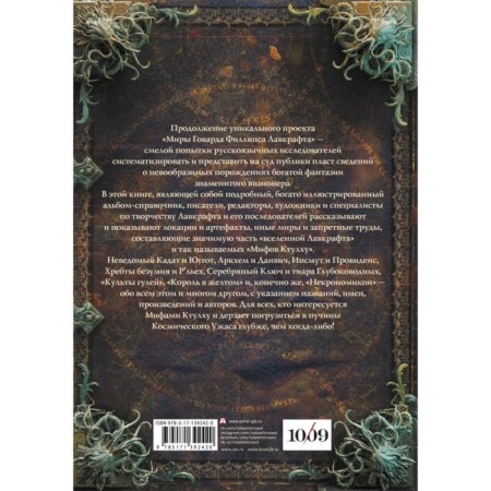 The worlds of Howard Phillips Lovecraft. Artifacts and legendary lands. Lovecraft Howard Phillips-1