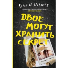 Two can store a secret. Karen M.