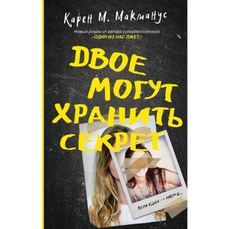 Two can store a secret. Karen M.