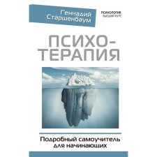 Psychotherapy. A detailed tutorial for beginners. Starshenbaum G.V.