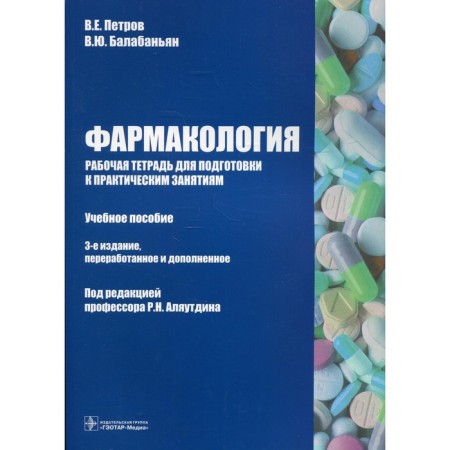 Pharmacology: Workbook for preparing for practical activities. 3rd edition, processed and supplemented. Petrov V.E., Balabanyan V.Yu.