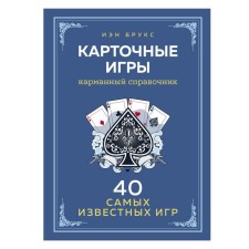 Card games. Pocket reference. 40 most popular games. Brooks I.