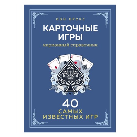 Card games. Pocket reference. 40 most popular games. Brooks I.