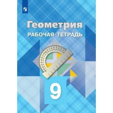 Workbook. GEF. Geometry, new design 9th grade. Atanasyan L. S.