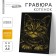Engraving "kitten" with a metallic effect "gold" A4