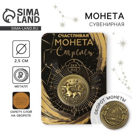 Монета сувенир знак зодиака «Стрелец»