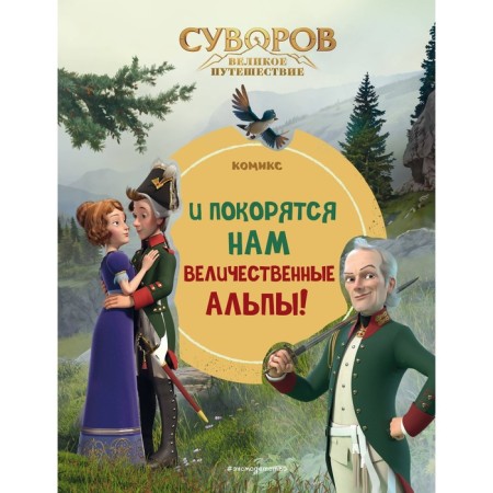 Suvorov. Great journey. And the majestic Alps will submit to us!