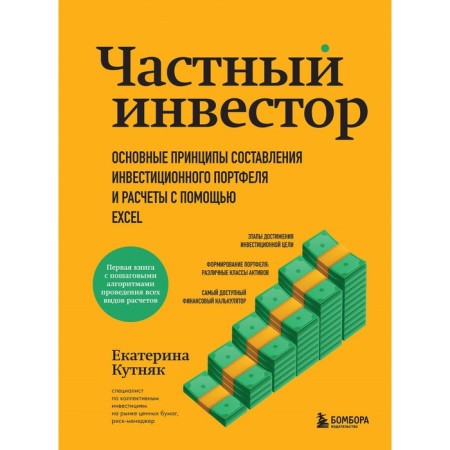 Private investor. The basic principles of compiling an investment portfolio and calculations using Excel. Kutnyak E.G.