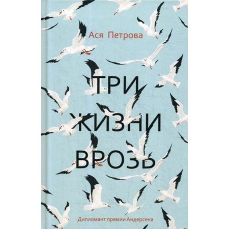 Three lives apart: naive novel. Petrova A.