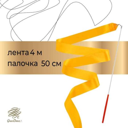 Ribbon for rhythmic gymnastics with a stick Grace Dance, 4 m, color orange