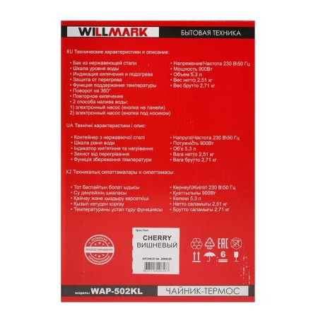 Thermopotes Willmark WAP-502KL, 5.3 l, 900 watts, cherry-4