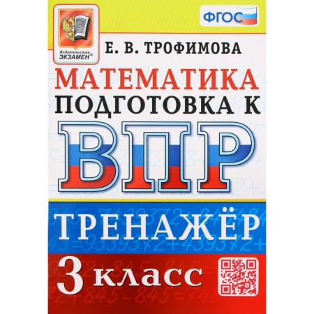 Mathematics. VPR. Grade 3. Training apparatus. Trofimova E.V.