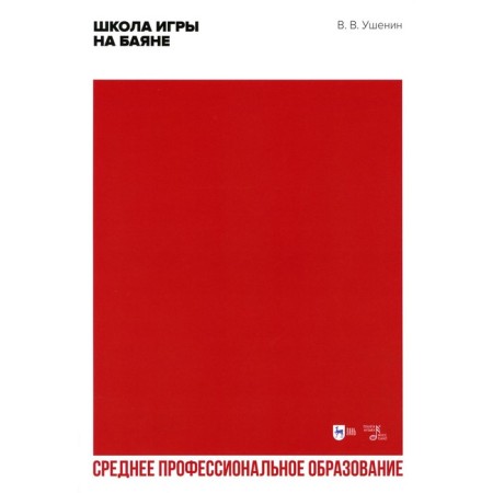 Bayan game school. Textbook for SPO. Ushenin V.V.