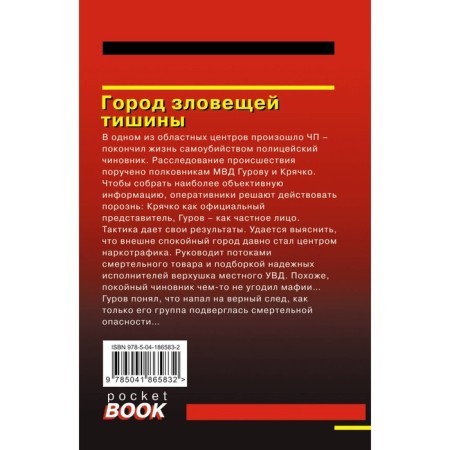 Город зловещей тишины. Леонов Н., Макеев А.-1