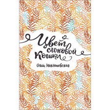 Цвет слоновой кошки. Миклашевская О.