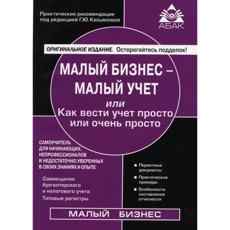 Small business - small accounting. 8th edition, processed and supplemented. Kasyanova Galina Yuryevna
