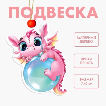 New Year's Wooden Suspension "New Year! Dragon with a ball "