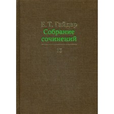 Собрание сочинений в 15-ти томах. Том 13. Гайдар Е.Т.