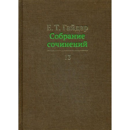 Collected works in 15 volumes. Volume 13. Gaidar E.T.