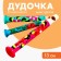 Dudochka, mix