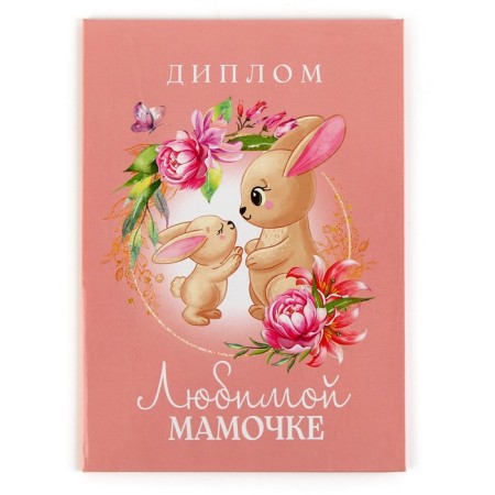 Diploma "beloved mommy", A5, 21 x 15 cm.-3