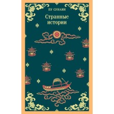 Странные истории. Сунлин П.