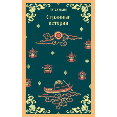 Странные истории. Сунлин П.