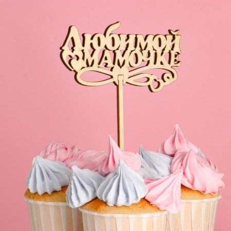 Topper "Beloved Mom", natural, 12.5 × 5.5 cm