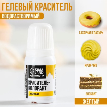 Краситель пищевой гелевый водорастворимый для десертов: жёлтый, 10 мл.-1