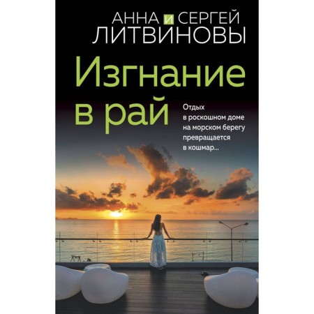 Exile to paradise. Litvinova A., Litvinov S.