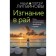 Exile to paradise. Litvinova A., Litvinov S.
