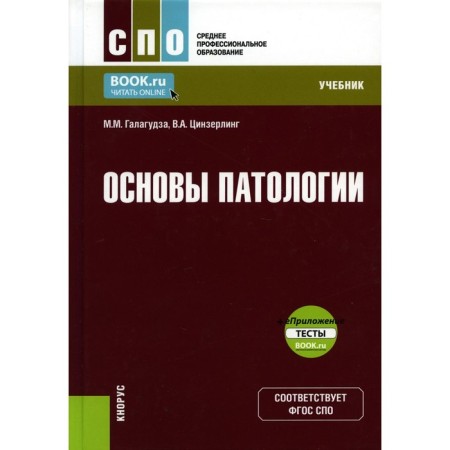 The basics of pathology. Textbook. Zinzerling V.A., Galagudza M.M.