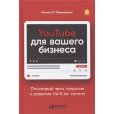 YouTube for your business: a step-by-step plan for creating and developing YouTube channel. Velizhanin N.