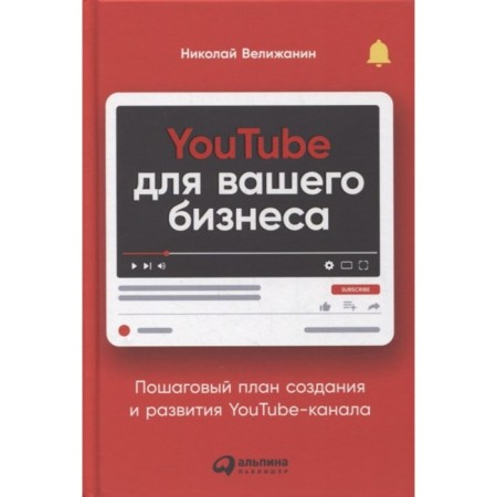 YouTube for your business: a step-by-step plan for creating and developing YouTube channel. Velizhanin N.