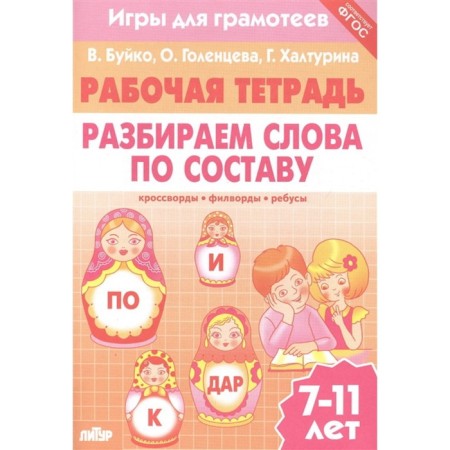 We analyze the words in composition. Workbook. 7-11 years. Buiko V., Golentseva O., Khalturina G.