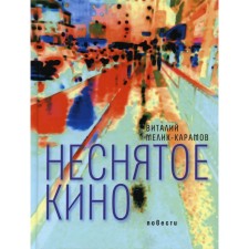Uninhabited cinema. Melik-Karamov V.R.